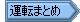 ^]A݊֘A܂Ƃ߂