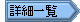 iEF ڍ׈ꗗ